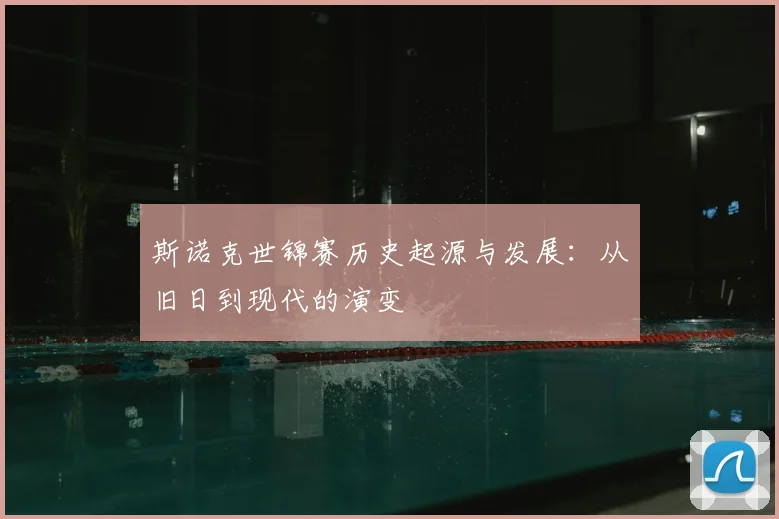 斯诺克世锦赛历史起源与发展:从旧日到现代的演变