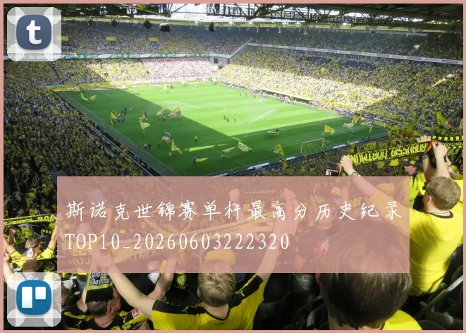 斯诺克世锦赛单杆最高分历史纪录TOP10_20260603222320