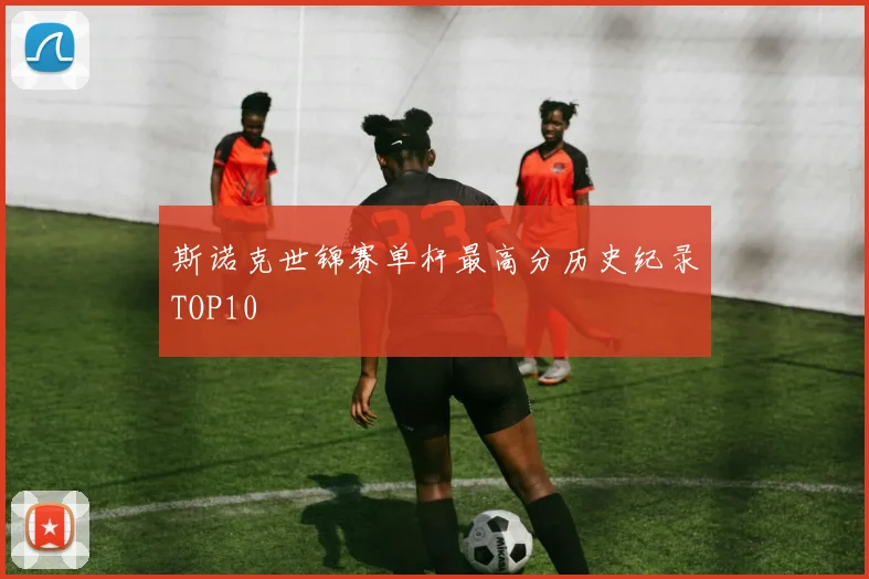 斯诺克世锦赛单杆最高分历史纪录TOP10