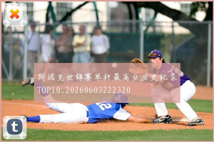 斯诺克世锦赛单杆最高分历史纪录TOP10_20260603222320