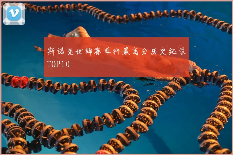 斯诺克世锦赛单杆最高分历史纪录TOP10