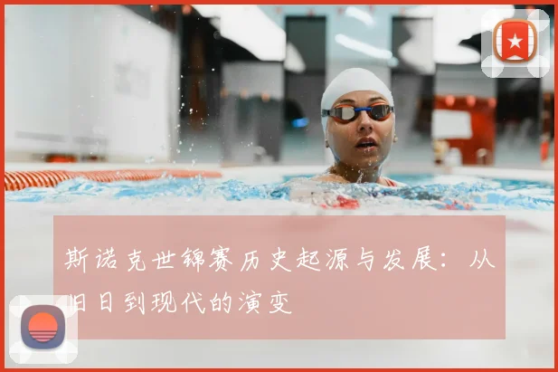 斯诺克世锦赛历史起源与发展：从旧日到现代的演变