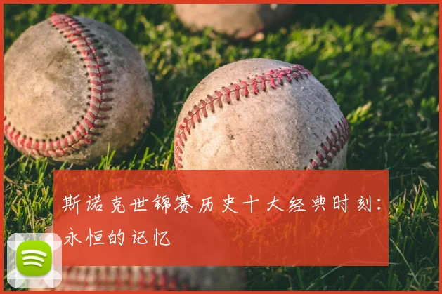 斯诺克世锦赛历史十大经典时刻:永恒的记忆