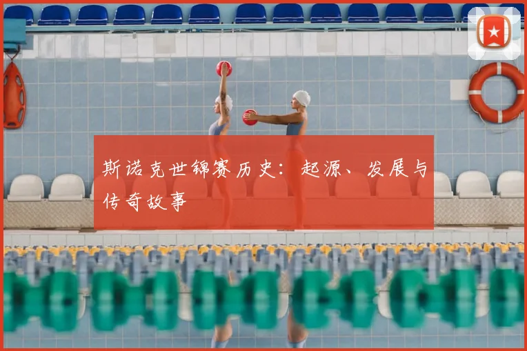 斯诺克世锦赛历史:起源、发展与传奇故事