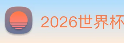 2026世界杯官网入口 Logo